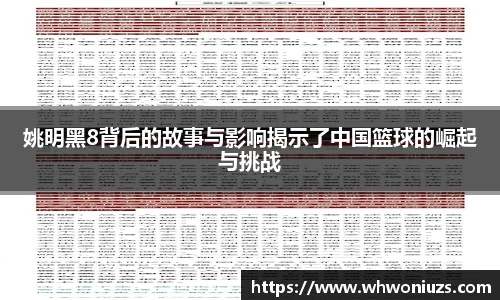 姚明黑8背后的故事与影响揭示了中国篮球的崛起与挑战