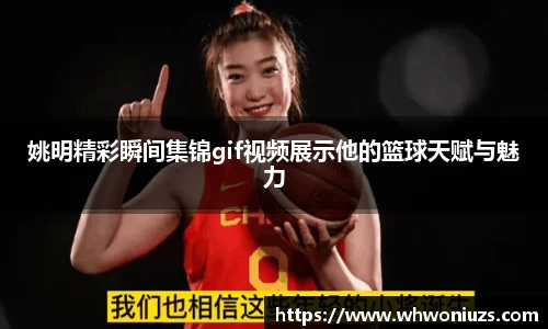 姚明精彩瞬间集锦gif视频展示他的篮球天赋与魅力