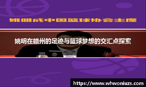 姚明在赣州的足迹与篮球梦想的交汇点探索