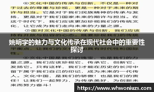 姚明字的魅力与文化传承在现代社会中的重要性探讨
