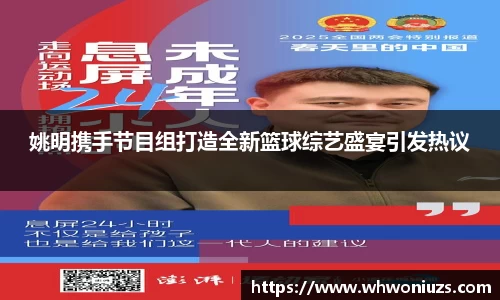 姚明携手节目组打造全新篮球综艺盛宴引发热议