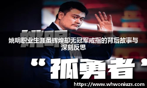 姚明职业生涯虽辉煌却无冠军戒指的背后故事与深刻反思