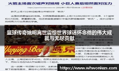篮球传奇姚明离世震惊世界球迷怀念他的伟大成就与无尽贡献