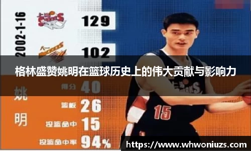 格林盛赞姚明在篮球历史上的伟大贡献与影响力