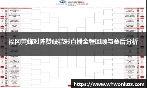 福冈黄蜂对阵赞岐精彩直播全程回顾与赛后分析