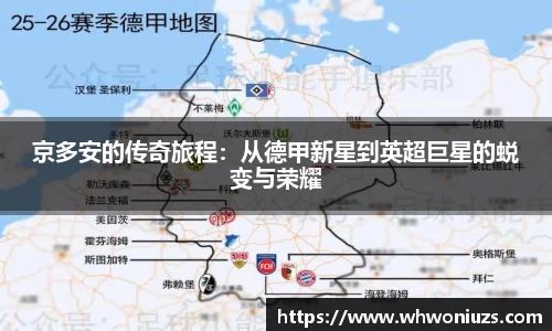 BB贝博艾弗森京多安的传奇旅程：从德甲新星到英超巨星的蜕变与荣耀