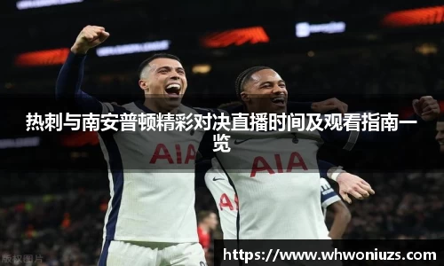 BB贝博艾弗森热刺与南安普顿精彩对决直播时间及观看指南一览