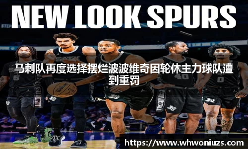 BB贝博艾弗森马刺队再度选择摆烂波波维奇因轮休主力球队遭到重罚