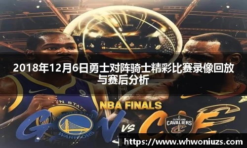 BB贝博艾弗森2018年12月6日勇士对阵骑士精彩比赛录像回放与赛后分析