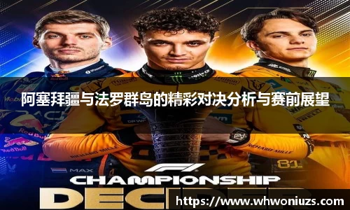 BB贝博艾弗森阿塞拜疆与法罗群岛的精彩对决分析与赛前展望