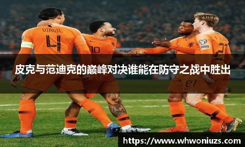 BB贝博艾弗森皮克与范迪克的巅峰对决谁能在防守之战中胜出